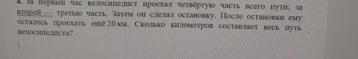 Фото задания: 4. За первый час велосипедист проехал четвёртую часть всего пути; за второй — третью часть. Затем он сделал остановку.…
