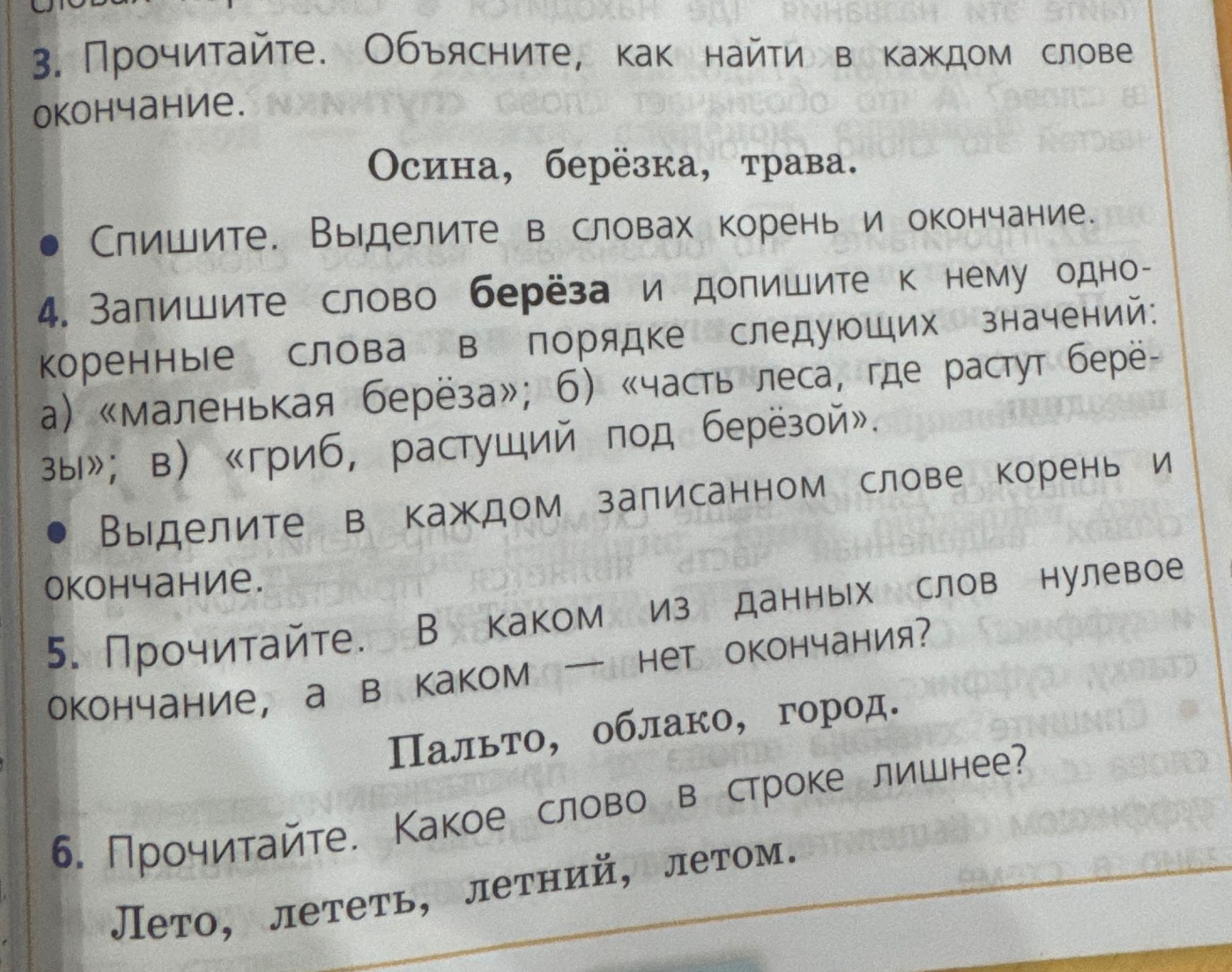 Фото задания: 5. Прочитайте. В каком из данных слов нулевое окончание, а в каком — нет окончания? Пальто, облако, город.