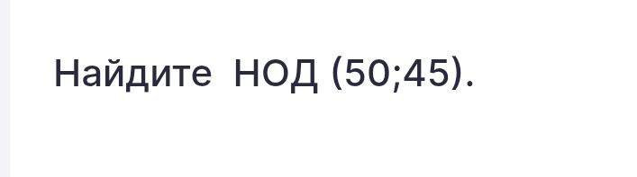 Фото задания: Найдите НОД (50;45).