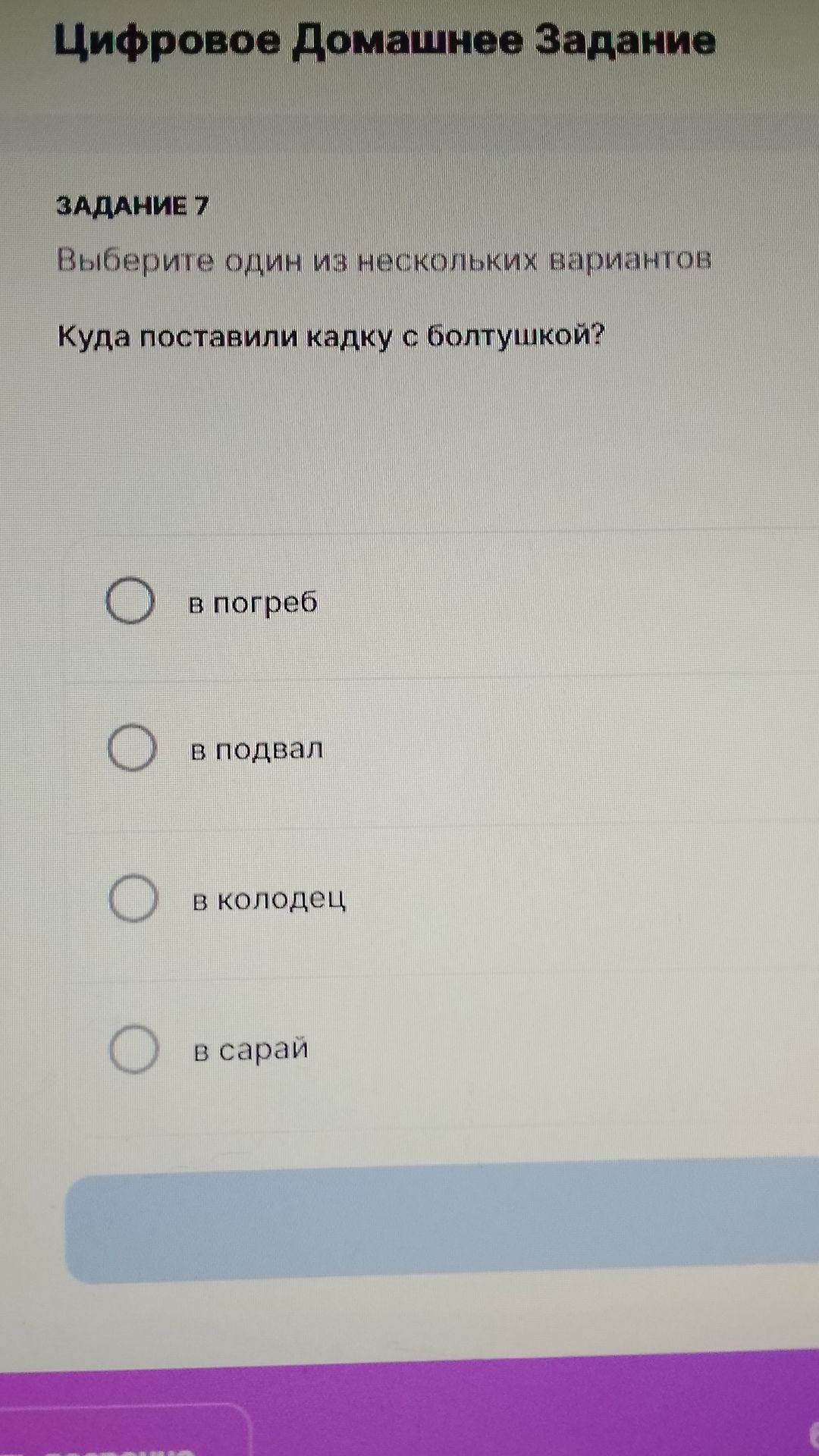 Фото задания: Задание 7. Куда поставили кадку с болтушкой? Варианты: в погреб; в подвал; в колодец; в сарай.