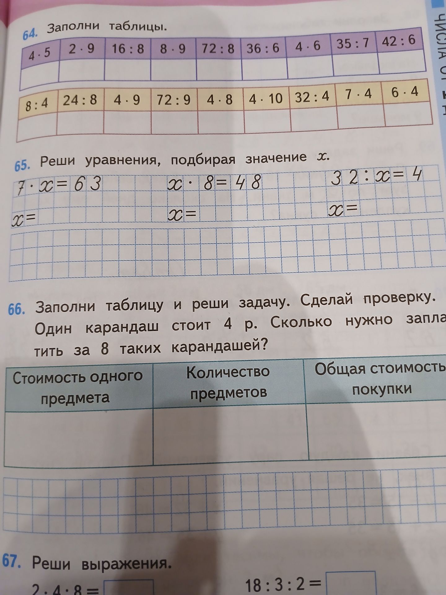 Фото задания: 65. Реши уравнения, подбирая значение x: 7 · x = 63; x · 8 = 48; 32 : x = 4.