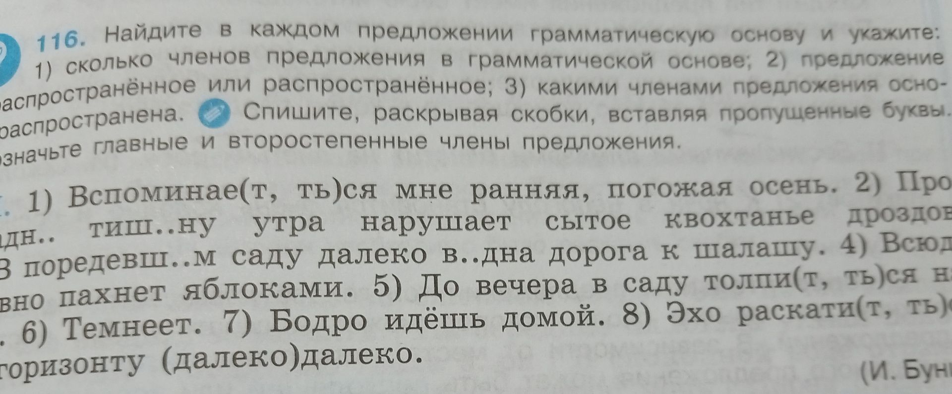 Фото задания: 116. Найдите в каждом предложении грамматическую основу и укажите: 1) сколько членов предложения в грамматической основе;…