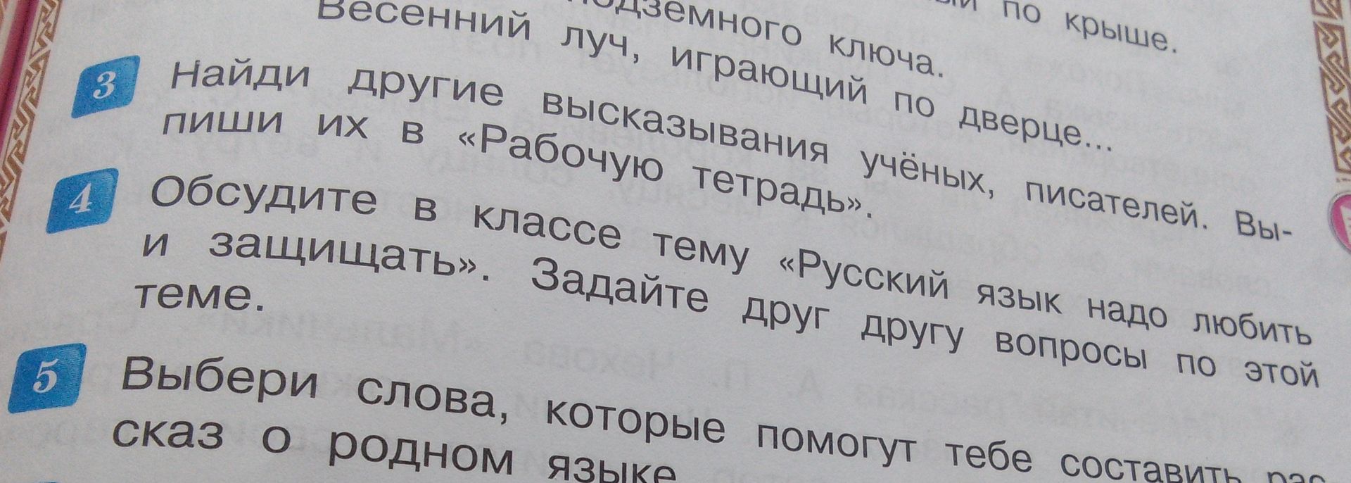 Фото задания: 4. Обсудите в классе тему «Русский язык надо любить и защищать». Задайте друг другу вопросы по этой теме.