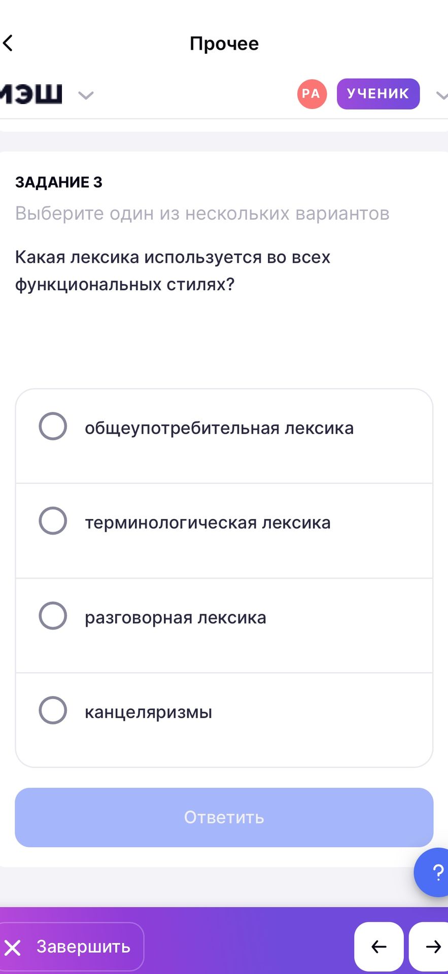 Фото задания: Задание 3. Какая лексика используется во всех функциональных стилях? Выберите один вариант: общеупотребительная лексика;…