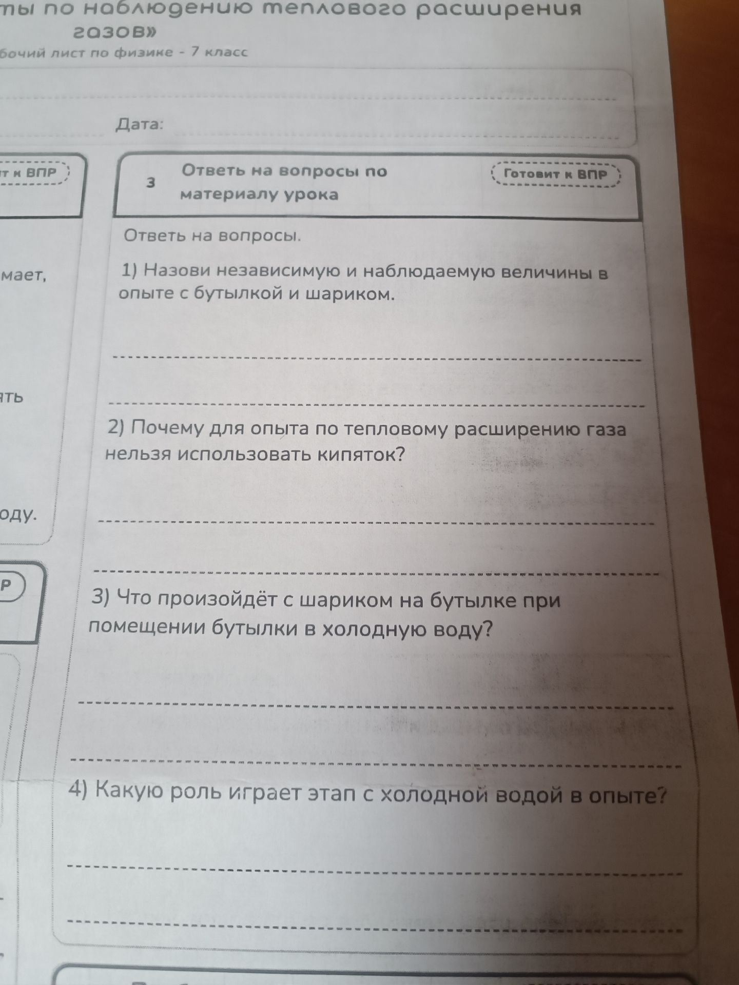 Фото задания: 3. Ответь на вопросы по материалу урока. 1) Назови независимую и наблюдаемую величины в опыте с бутылкой и шариком. 2) Почему…