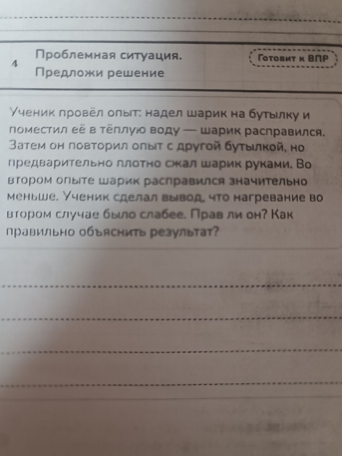 Фото задания: 4. Проблемная ситуация. Предложи решение. Ученик провёл опыт: надел шарик на бутылку и поместил её в тёплую воду — шарик…