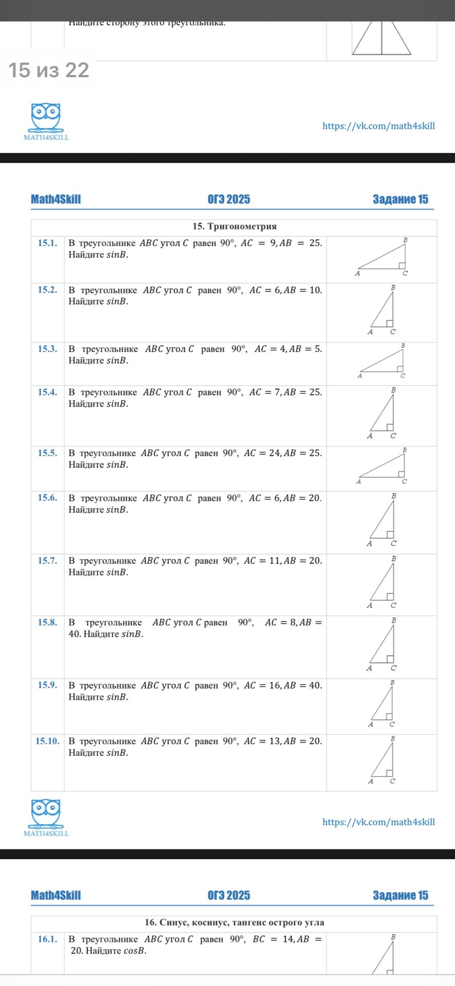 Фото задания: 16.1. В треугольнике ABC угол C равен 90°, BC = 14, AB = 20. Найдите cos B.
