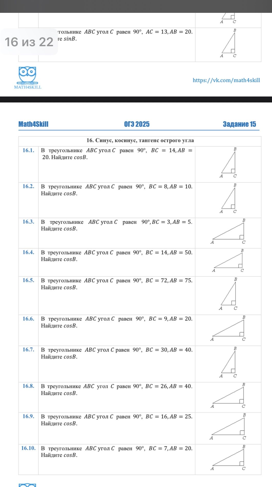Фото задания: 16.10. В треугольнике ABC угол C равен 90°, BC = 7, AB = 20. Найдите cos B.