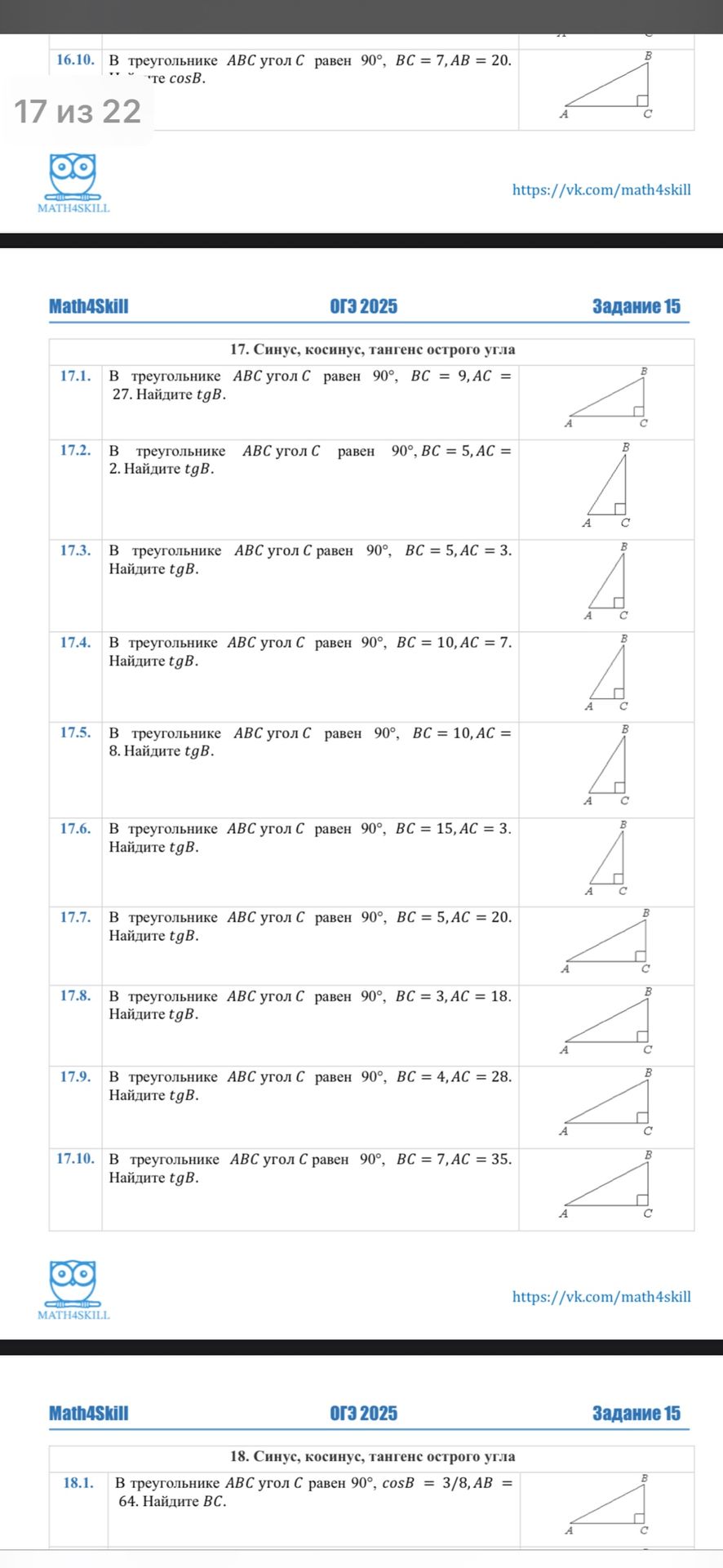 Фото задания: 17.1. В треугольнике ABC угол C равен 90°, BC = 9, AC = 27. Найдите tg B.