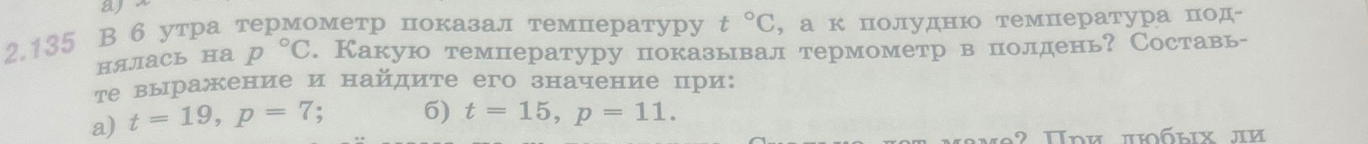 Фото задания: 2.135. В 6 утра термометр показал температуру t °C, а к полудню температура понизилась на p °C. Какую температуру показывал…