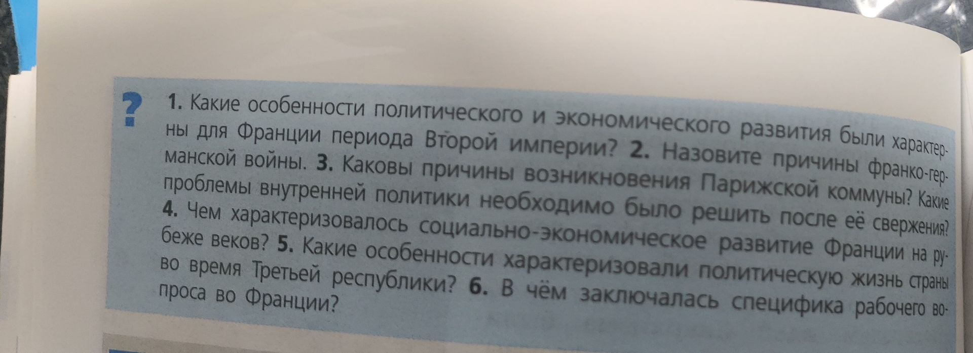 Фото задания: 4. Чем характеризовалось социально-экономическое развитие Франции на рубеже веков?