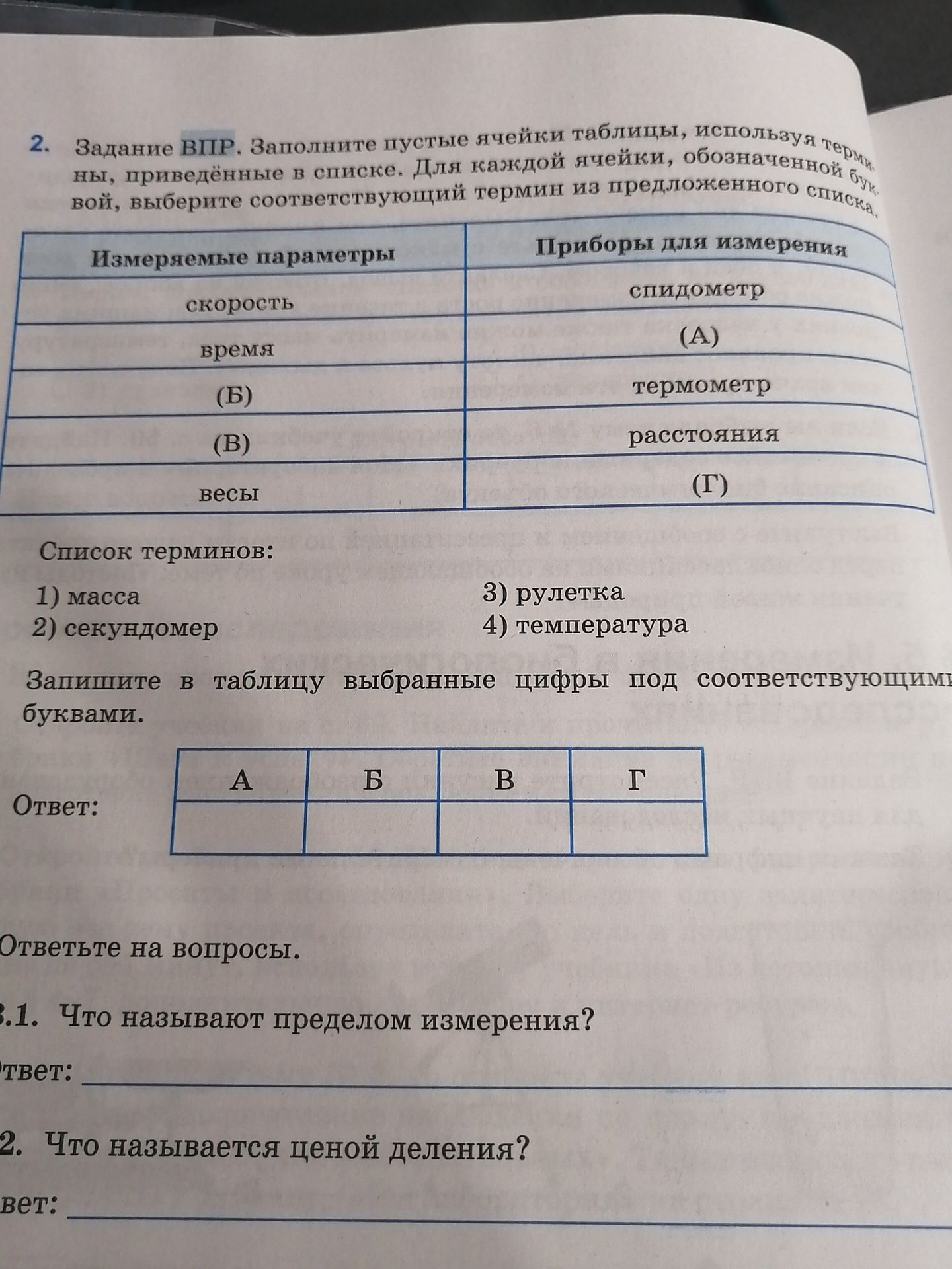 Фото задания: 2. Задание ВПР. Заполните пустые ячейки таблицы, используя термины, приведённые в списке. Для каждой ячейки, обозначенной…