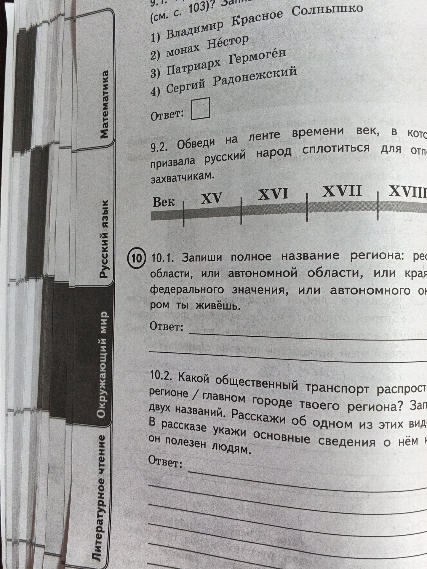 Фото задания: 10.2. Какой общественный транспорт распространён в твоём регионе / главном городе твоего региона? Запиши два названия.…