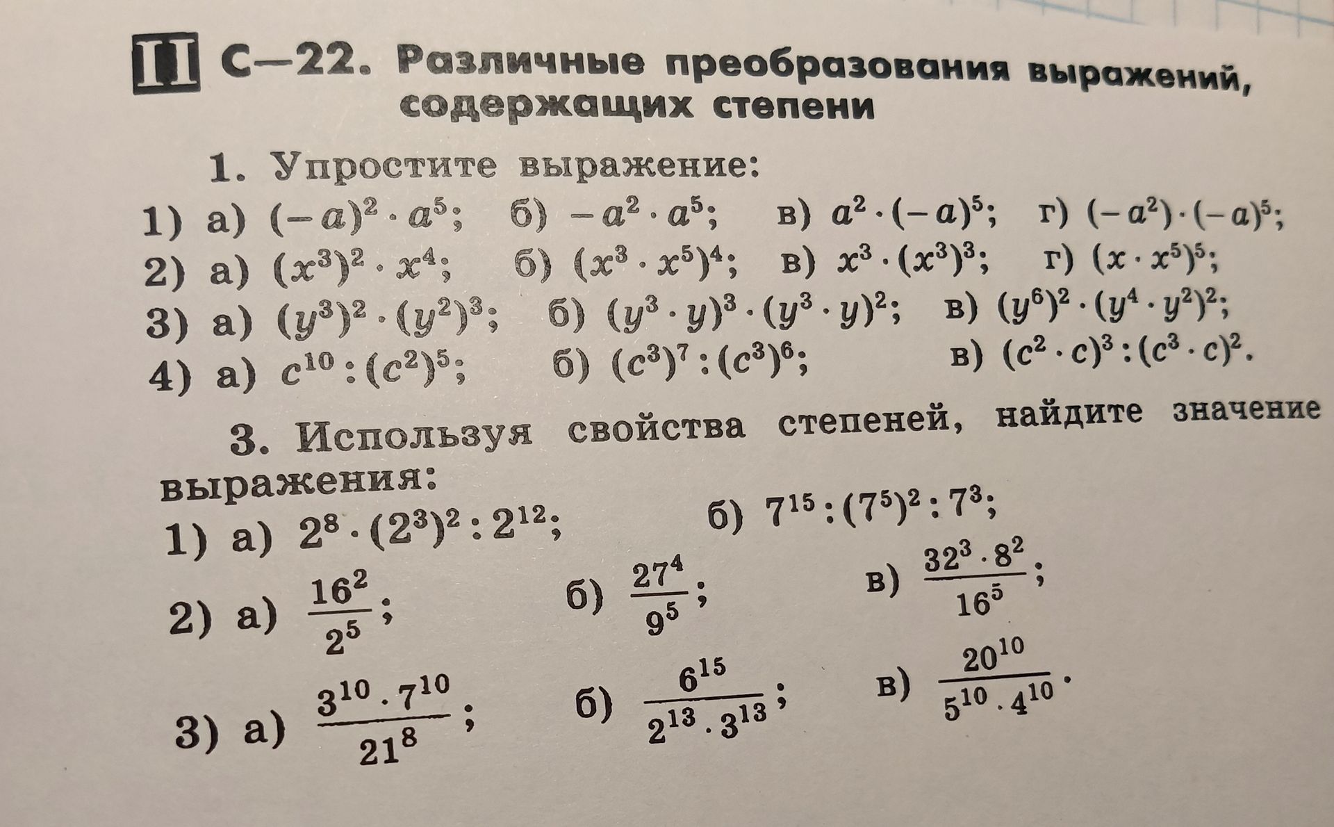 Фото задания: 1. Упростите выражение: 1) а) \((-a)^2\cdot a^5\); б) \(-a^2\cdot a^5\); в) \(a^2\cdot(-a)^5\); г) \((-a^2)\cdot(-a)^5\).…