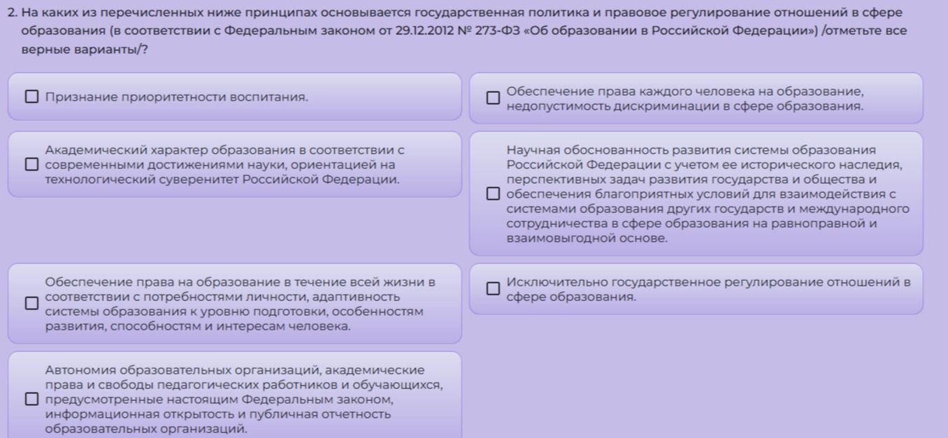 Фото задания: 2. На каких из перечисленных ниже принципах основывается государственная политика и правовое регулирование отношений в…