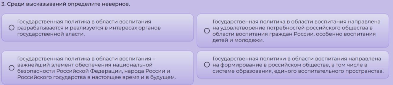 Фото задания: 3. Среди высказываний определите неверное. а) Государственная политика в области воспитания разрабатывается и реализуется в…