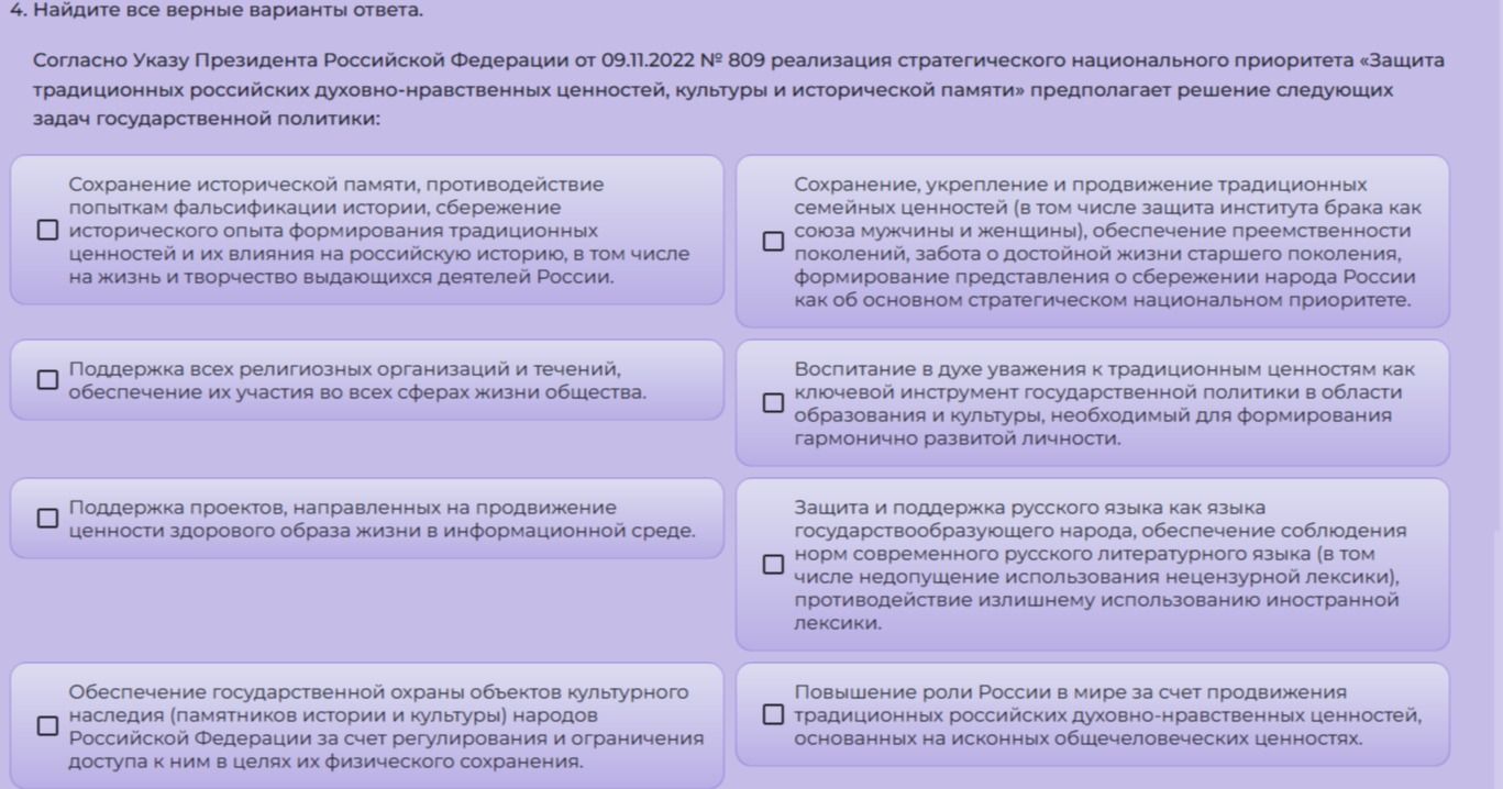Фото задания: 4. Найдите все верные варианты ответа. Согласно Указу Президента Российской Федерации от 09.11.2022 № 809 реализация…