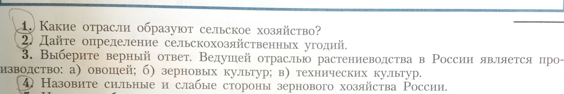 Фото задания: 1. Какие отрасли образуют сельское хозяйство?