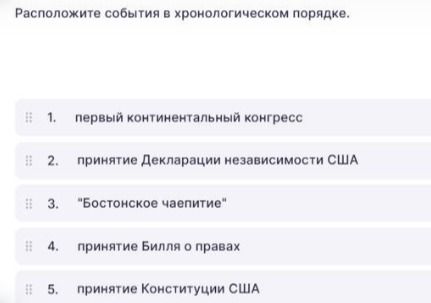Фото задания: Расположите события в хронологическом порядке: 1. первый Континентальный конгресс; 2. принятие Декларации независимости…