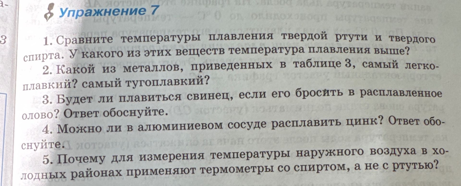 Фото задания: 1. Сравните температуры плавления твёрдой ртути и твёрдого спирта. У какого из этих веществ температура плавления выше?