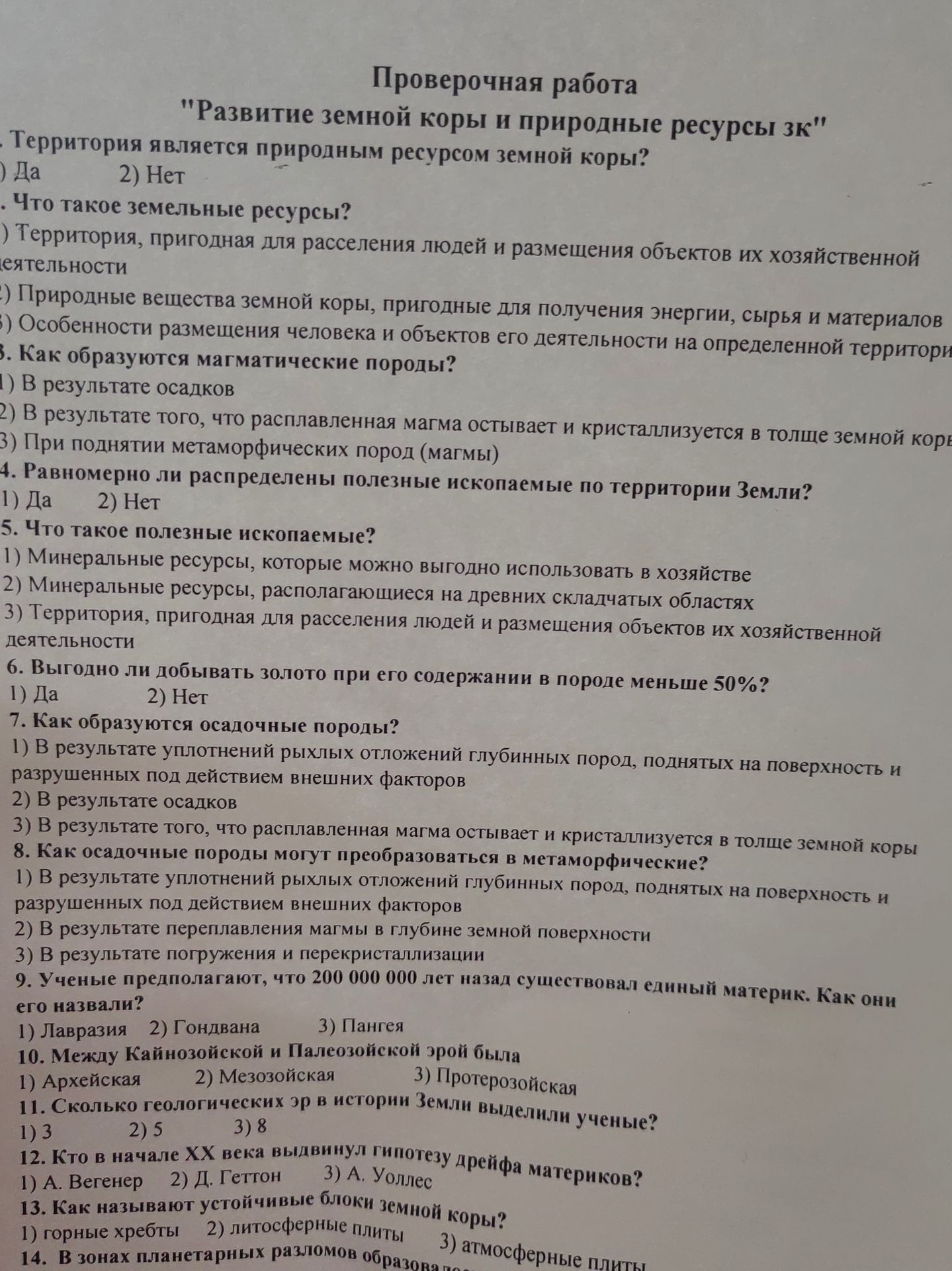 Фото задания: 13. Как называют устойчивые блоки земной коры? 1) Горные хребты 2) Литосферные плиты 3) Атмосферные плиты