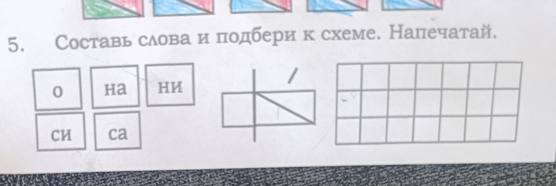 Фото задания: 5. Составь слова и подбери к схеме. Напечатай.