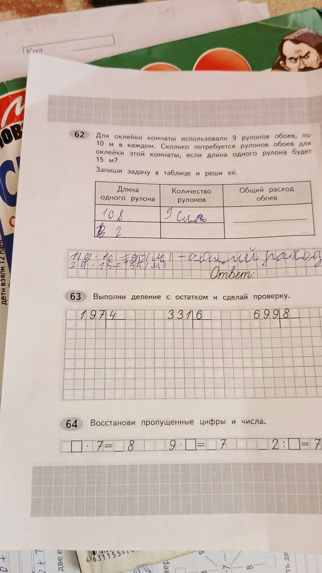 Фото задания: 63. Выполни деление с остатком и сделай проверку: 197 : 4; 331 : 6; 699 : 8.