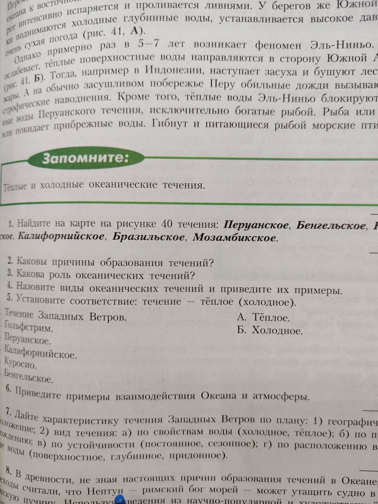 Фото задания: 2. Каковы причины образования течений?