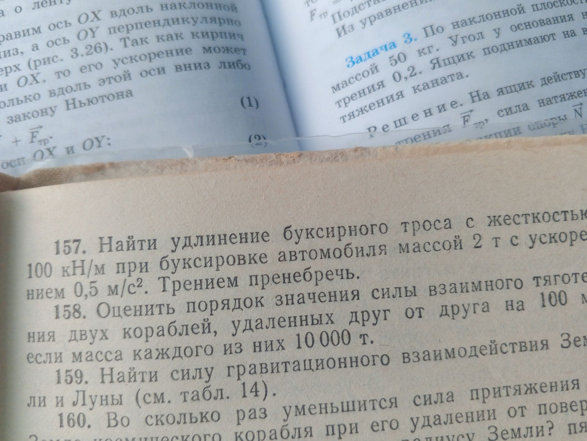 Фото задания: 159. Найти силу гравитационного взаимодействия Земли и Луны (см. табл. 14).