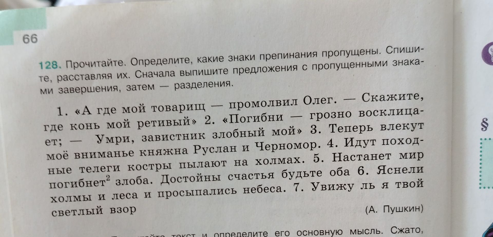 Фото задания: Упражнение 128. Прочитайте. Определите, какие знаки препинания пропущены. Спишите, расставляя их. Сначала выпишите…