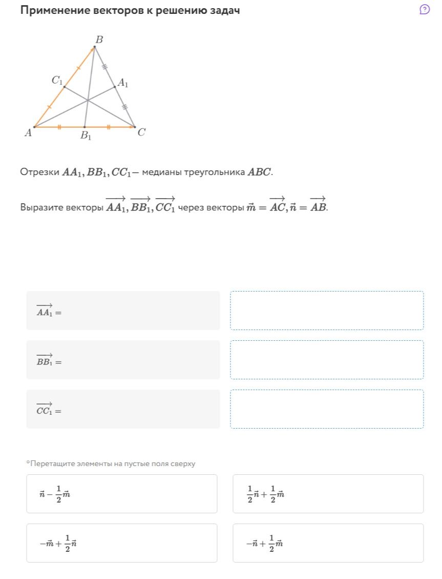 Фото задания: Отрезки AA₁, BB₁, CC₁ — медианы треугольника ABC. Выразите векторы \(\overrightarrow{AA_1},\ \overrightarrow{BB_1},\…