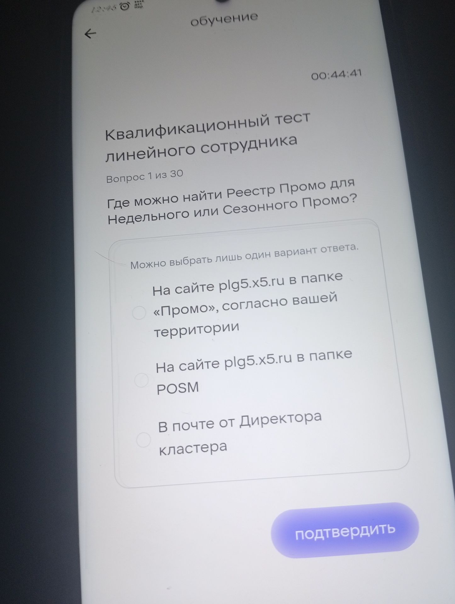 Фото задания: Где можно найти Реестр Промо для Недельного или Сезонного Промо? Варианты: на сайте plg5.x5.ru в папке «Промо», согласно…