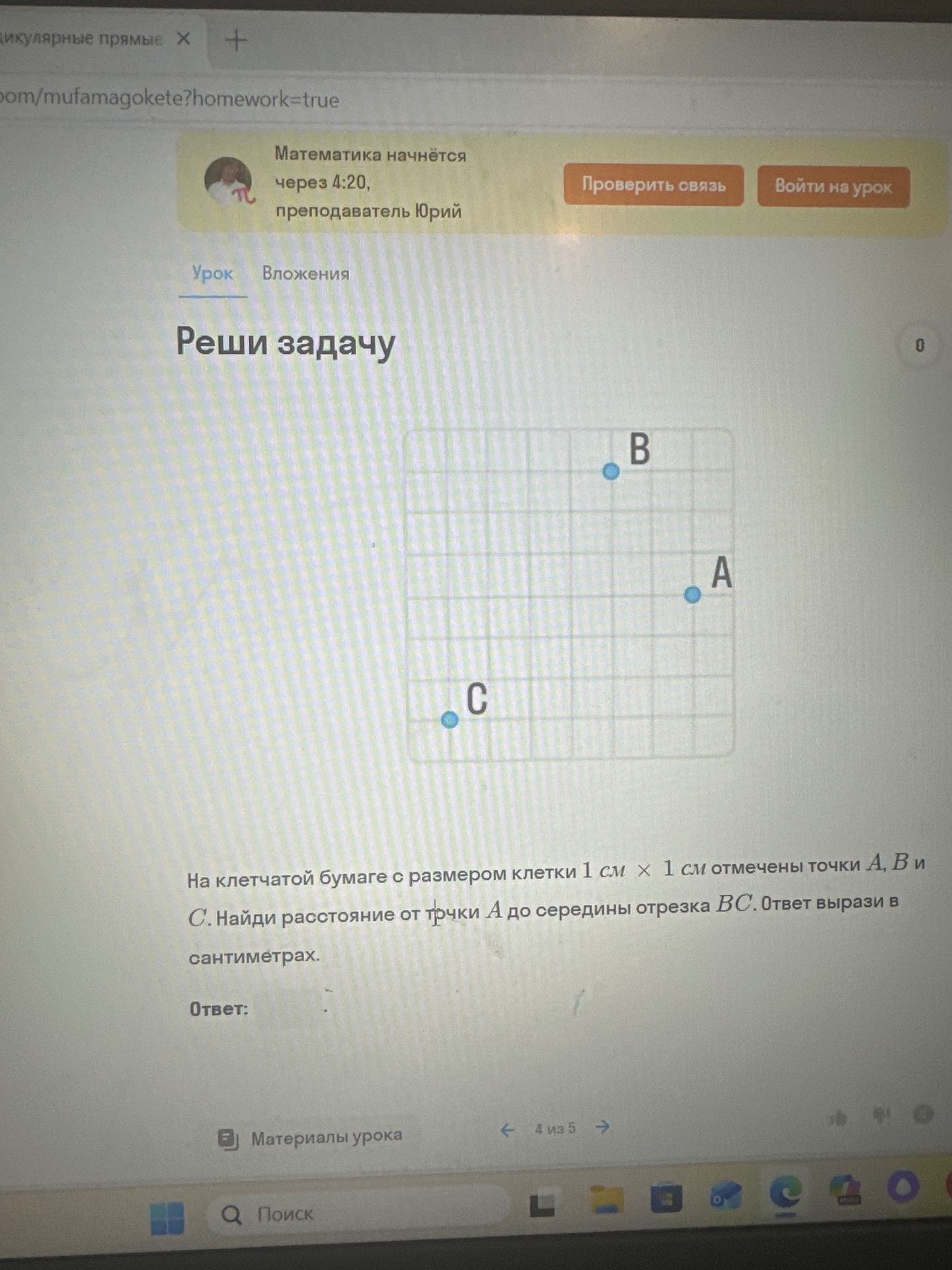 Фото задания: На клетчатой бумаге с размером клетки 1 см × 1 см отмечены точки A, B и C. Найди расстояние от точки A до середины отрезка…