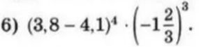 Фото задания: 6) \((3,8-4,1)^4\cdot\left(-1\frac{2}{3}\right)^3\).