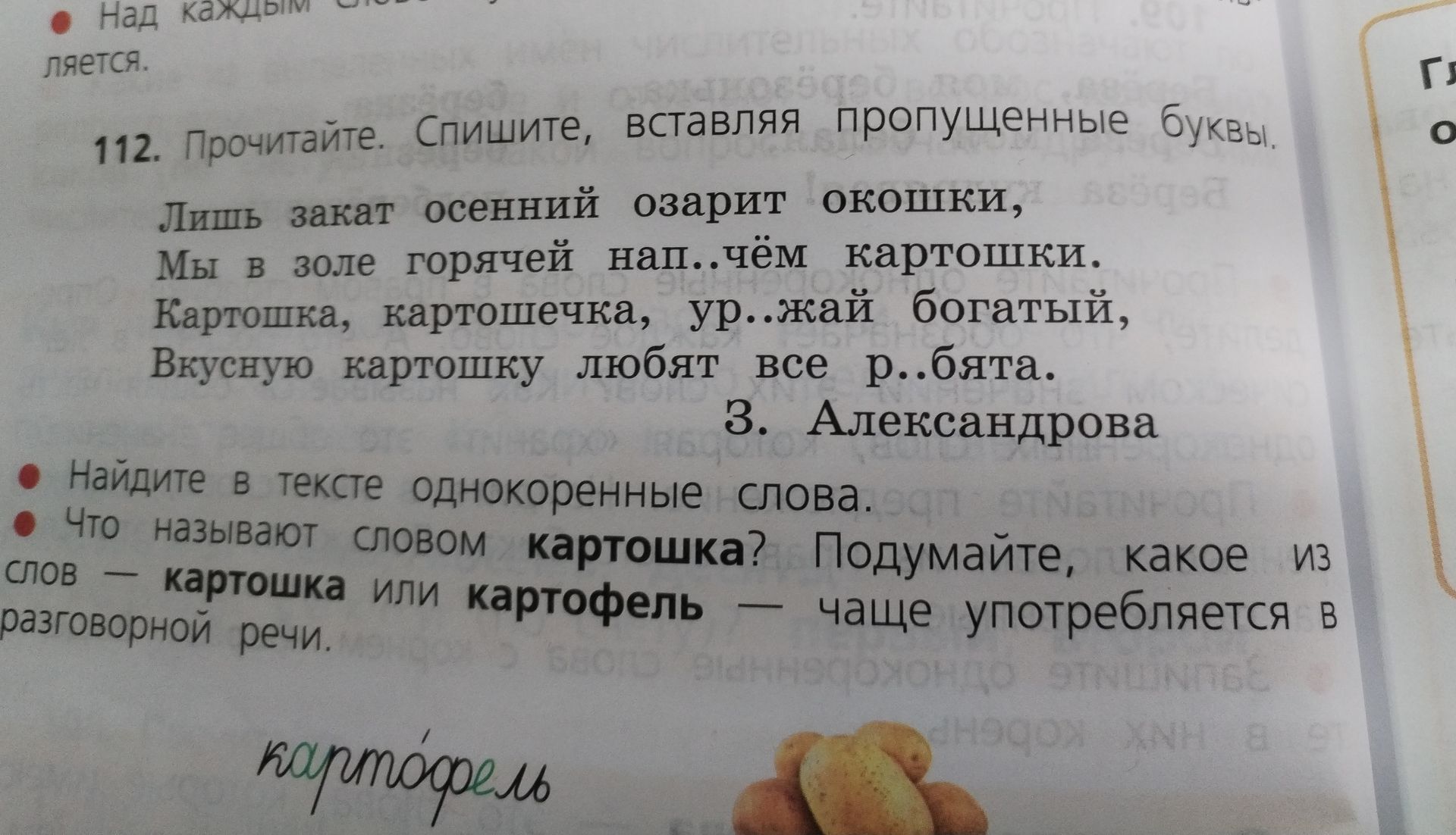 Фото задания: 112. Прочитайте. Спишите, вставляя пропущенные буквы. «Лишь закат осенний озарит окошки, Мы в золе горячей напечём…