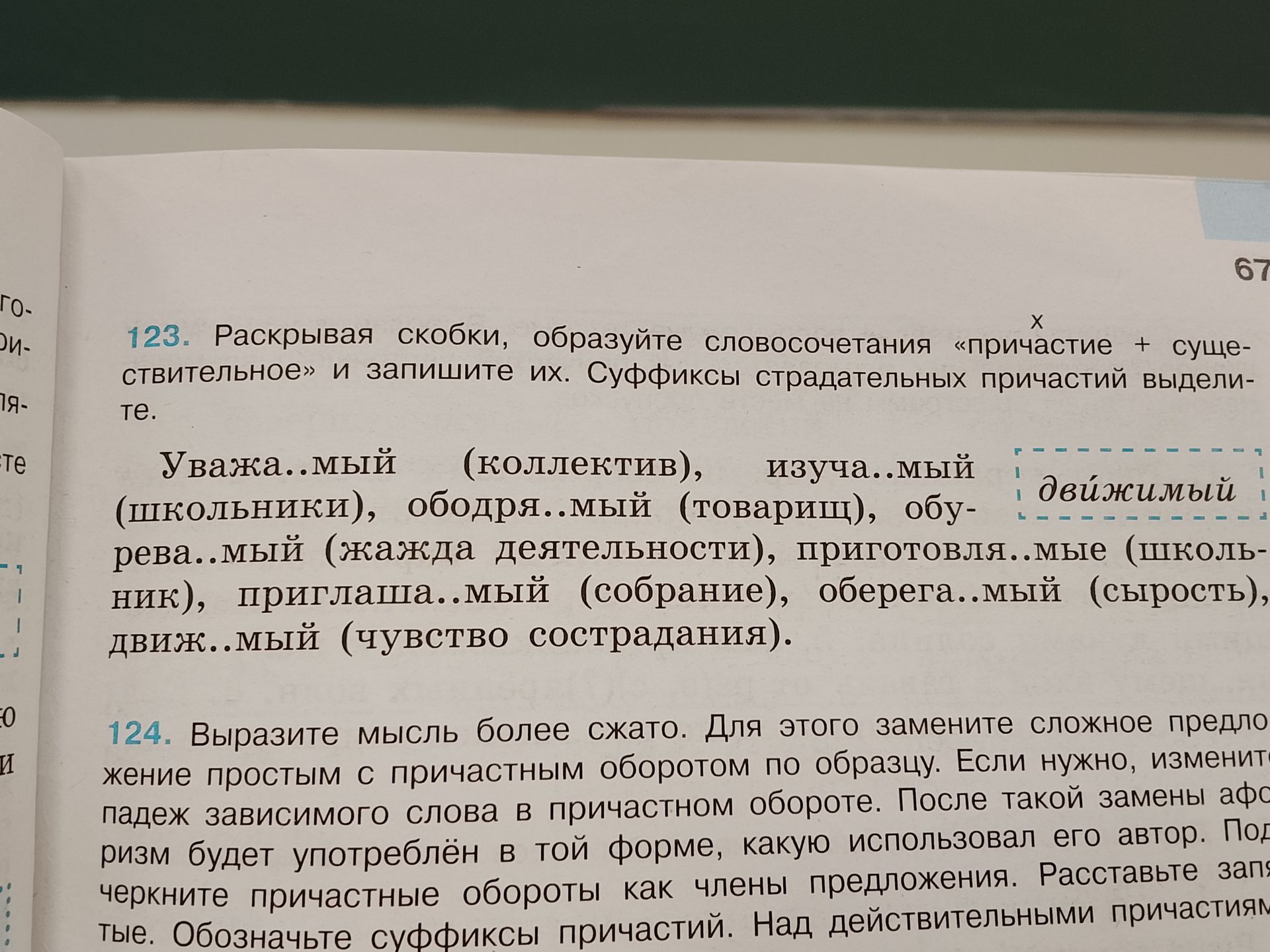 Фото задания: 123. Раскрывая скобки, образуйте словосочетания «причастие + существительное» и запишите их. Суффиксы страдательных причастий…