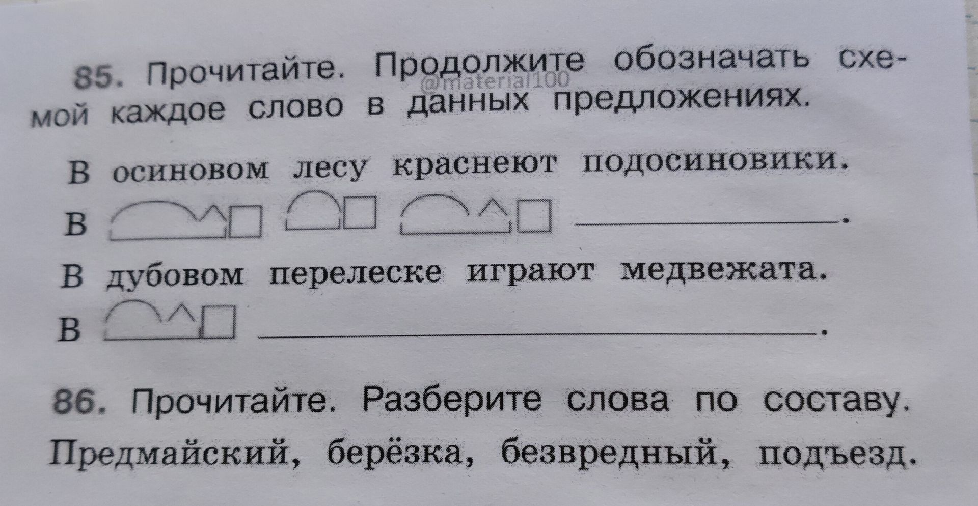 Фото задания: 86. Прочитайте. Разберите слова по составу: Предмайский, берёзка, безвредный, подъезд.