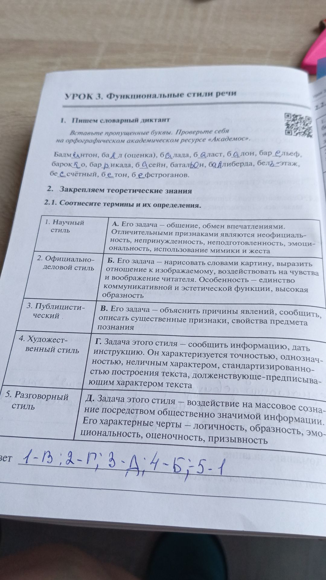 Фото задания: 2. Закрепляем теоретические знания. 2.1. Соотнесите термины и их определения: 1. Научный стиль; 2. Официально-деловой…