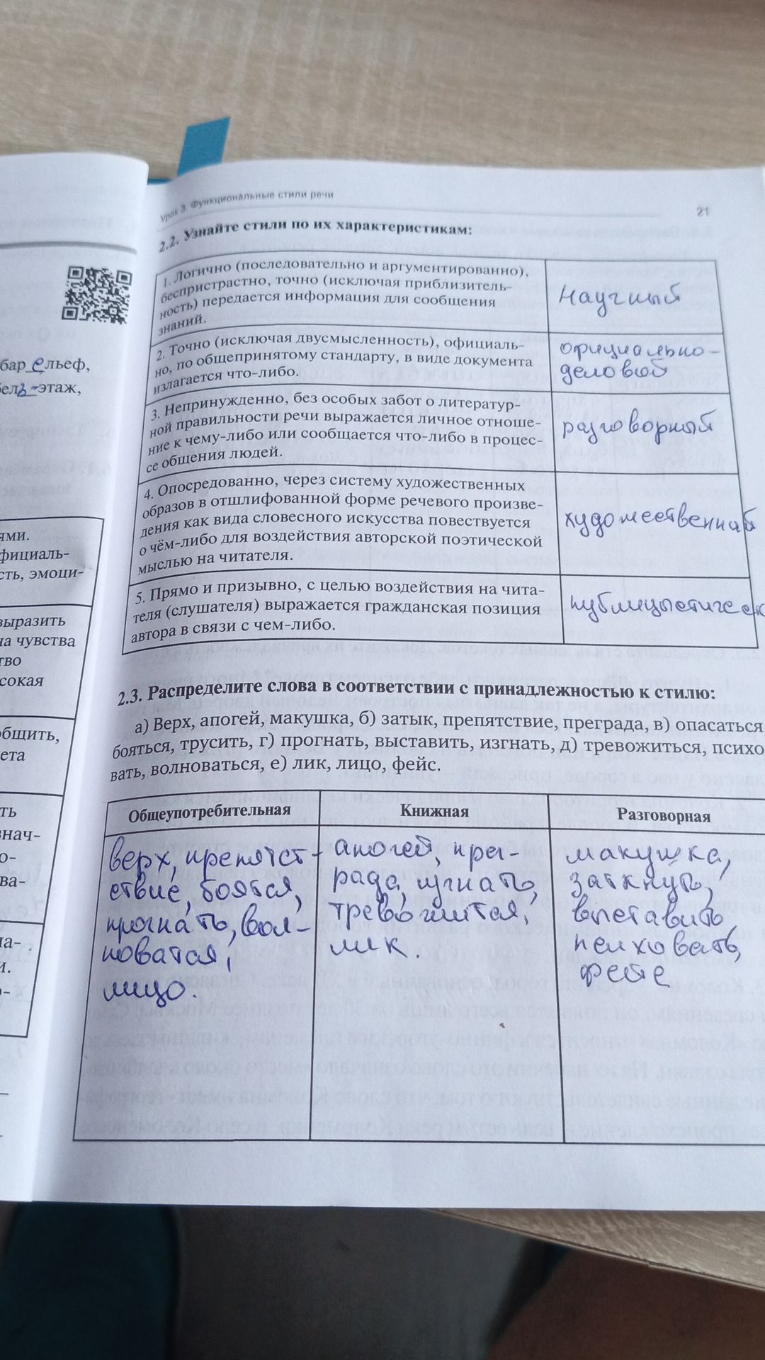 Фото задания: 2.3. Распределите слова в соответствии с принадлежностью к стилю: а) верх, апогей, макушка; б) затылок, препятствие,…