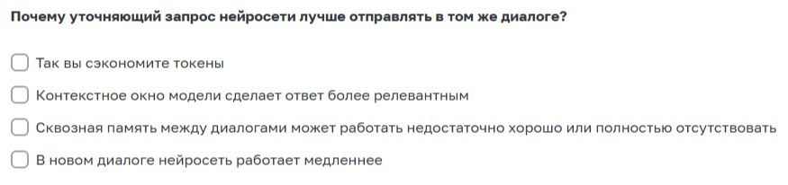 Фото задания: Почему уточняющий запрос нейросети лучше отправлять в том же диалоге? Выберите ответ: 1) Так вы сэкономите токены. 2)…