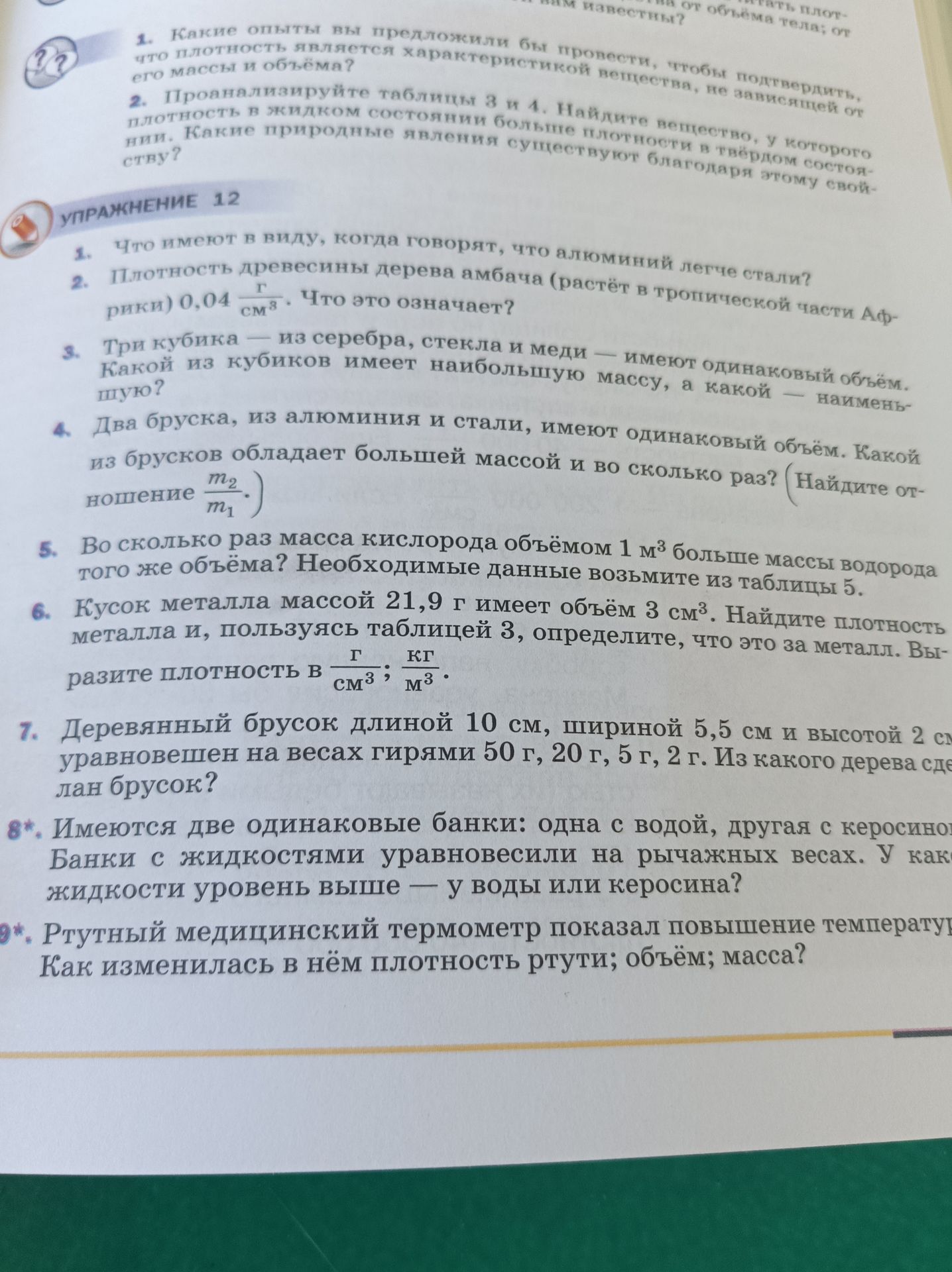 Фото задания: 1. Какие опыты вы предложили бы провести, чтобы подтвердить, что плотность является характеристикой вещества, не зависящей от…