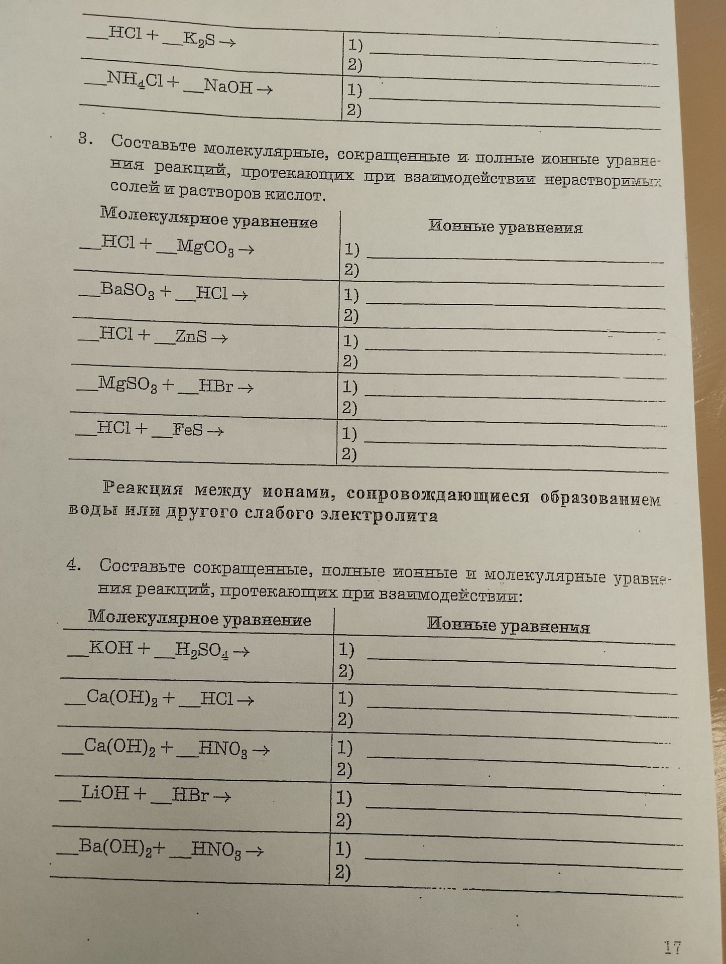 Фото задания: 3. Составьте молекулярные, сокращённые и полные ионные уравнения реакций, протекающих при взаимодействии нерастворимых…