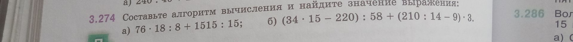 Фото задания: 3.274. Составьте алгоритм вычисления и найдите значение выражения: а) 76 · 18 : 8 + 1515 : 15; б) (34 · 15 − 220) : 58 + (210…
