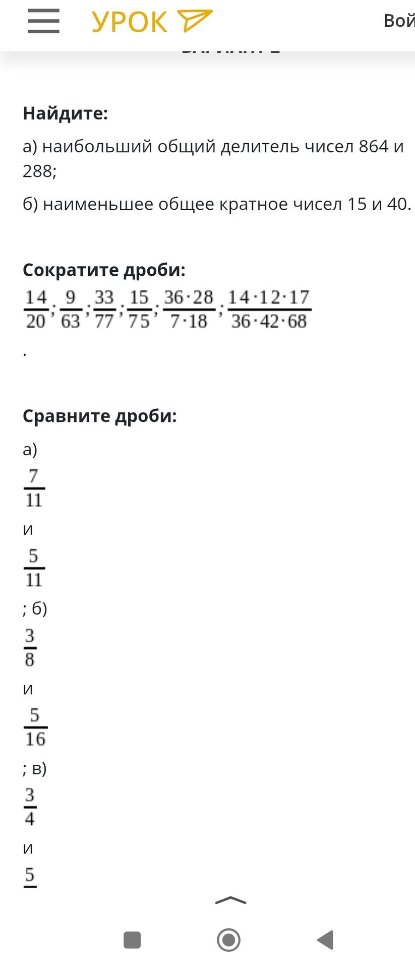 Фото задания: Сократите дроби: 14/20; 9/63; 33/77; 15/75; (36·28)/(7·18); (14·12·17)/(36·42·68).