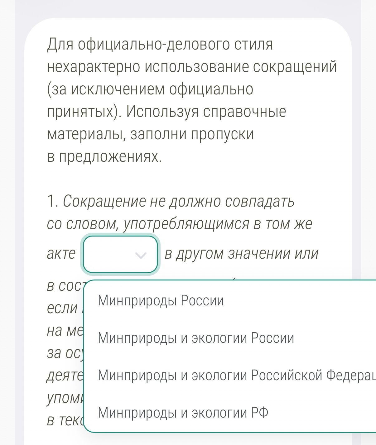 Фото задания: Используя справочные материалы, заполни пропуски в предложениях. 1. Сокращение не должно совпадать со словом, употребляющимся…