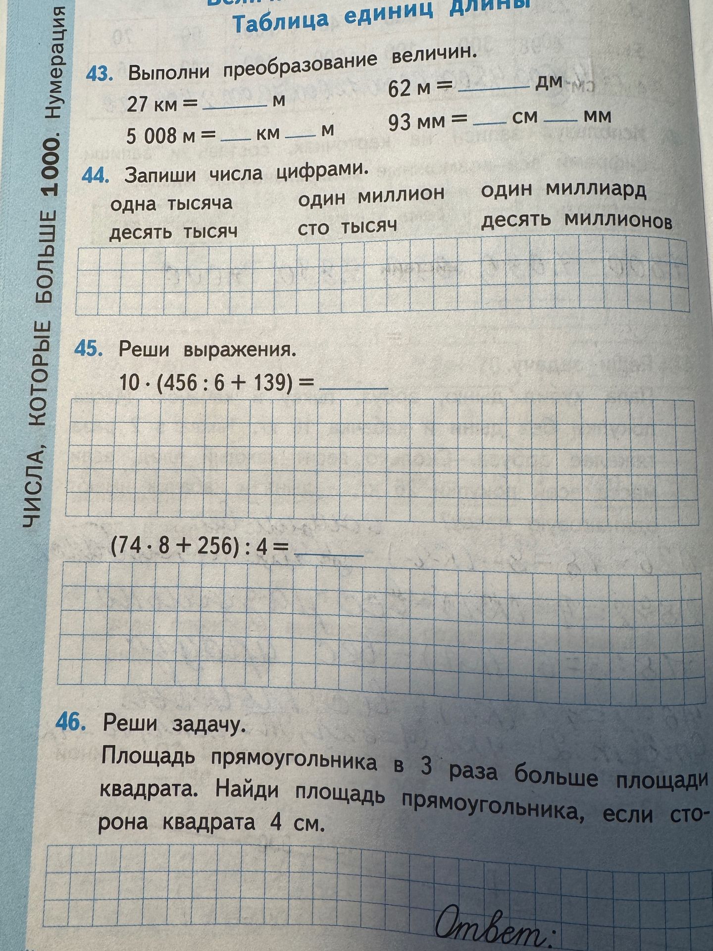 Фото задания: 43. Выполни преобразование величин. 27 км = ___ м; 5 008 м = ___ км ___ м; 62 м = ___ дм; 93 мм = ___ см ___ мм.