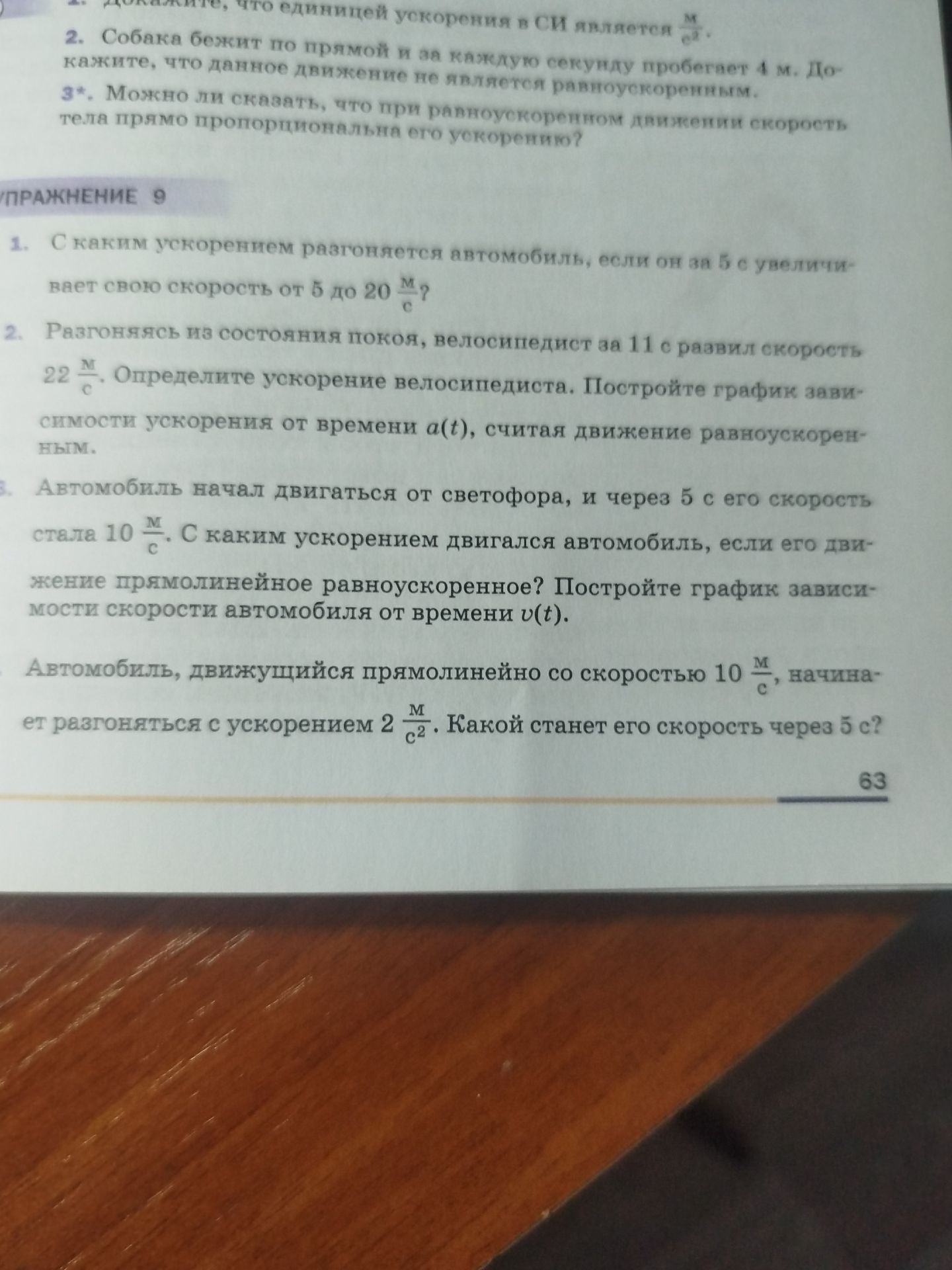 Фото задания: Упражнение 9. 2. Разгоняясь из состояния покоя, велосипедист за 11 с развил скорость 22 м/с. Определите ускорение…