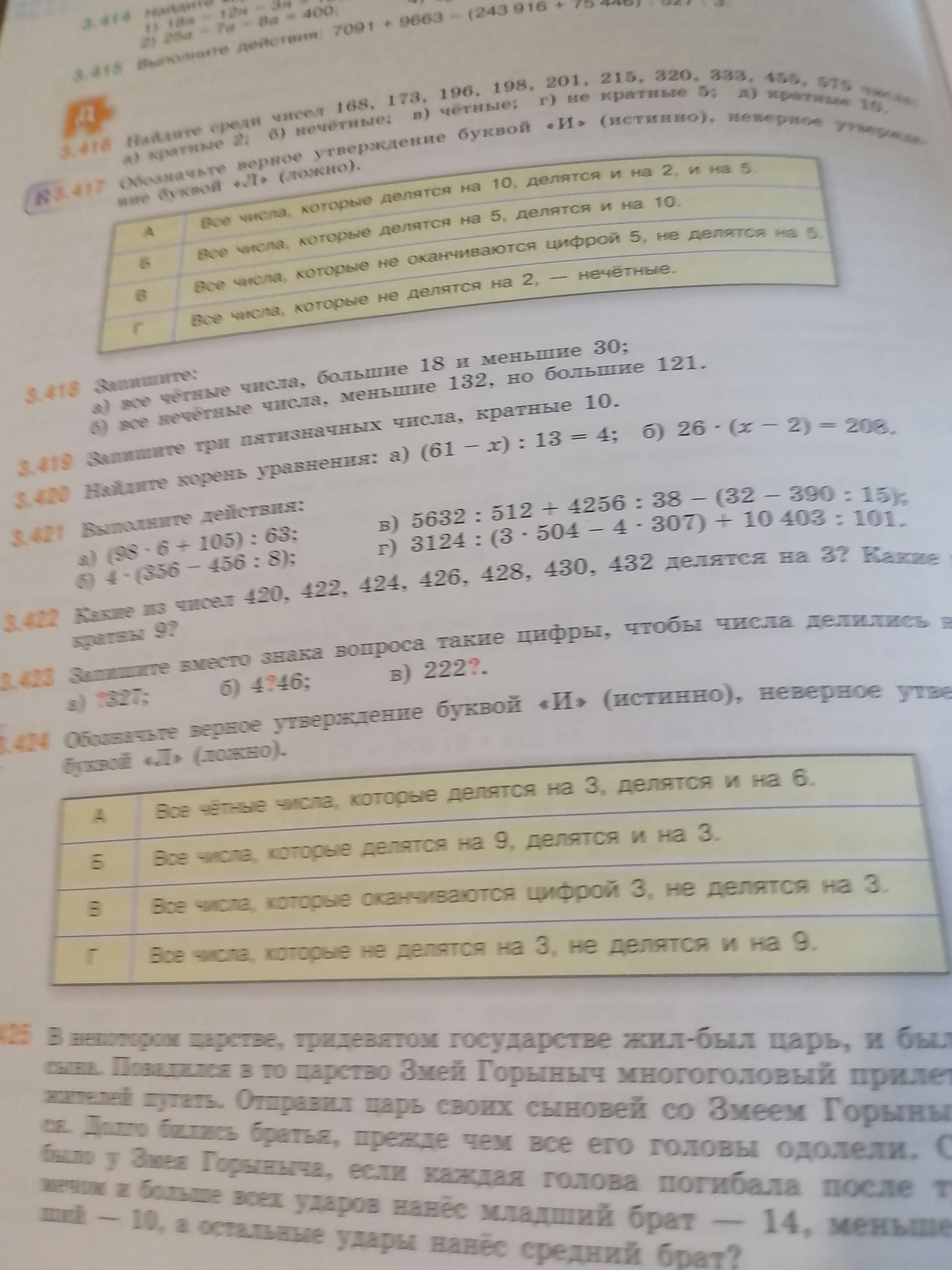 Фото задания: 3.417. Обозначьте верное утверждение буквой «И» (истинно), неверное — буквой «Л» (ложно). А: Все числа, которые делятся на…