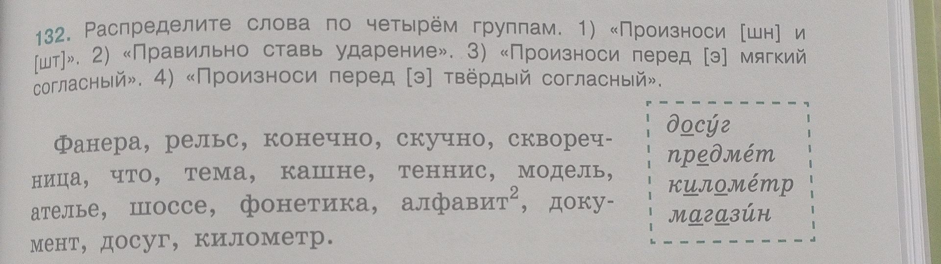 Фото задания: 132. Распределите слова по четырём группам: 1) «Произноси [шн] и [шт]»; 2) «Правильно ставь ударение»; 3) «Произноси перед…