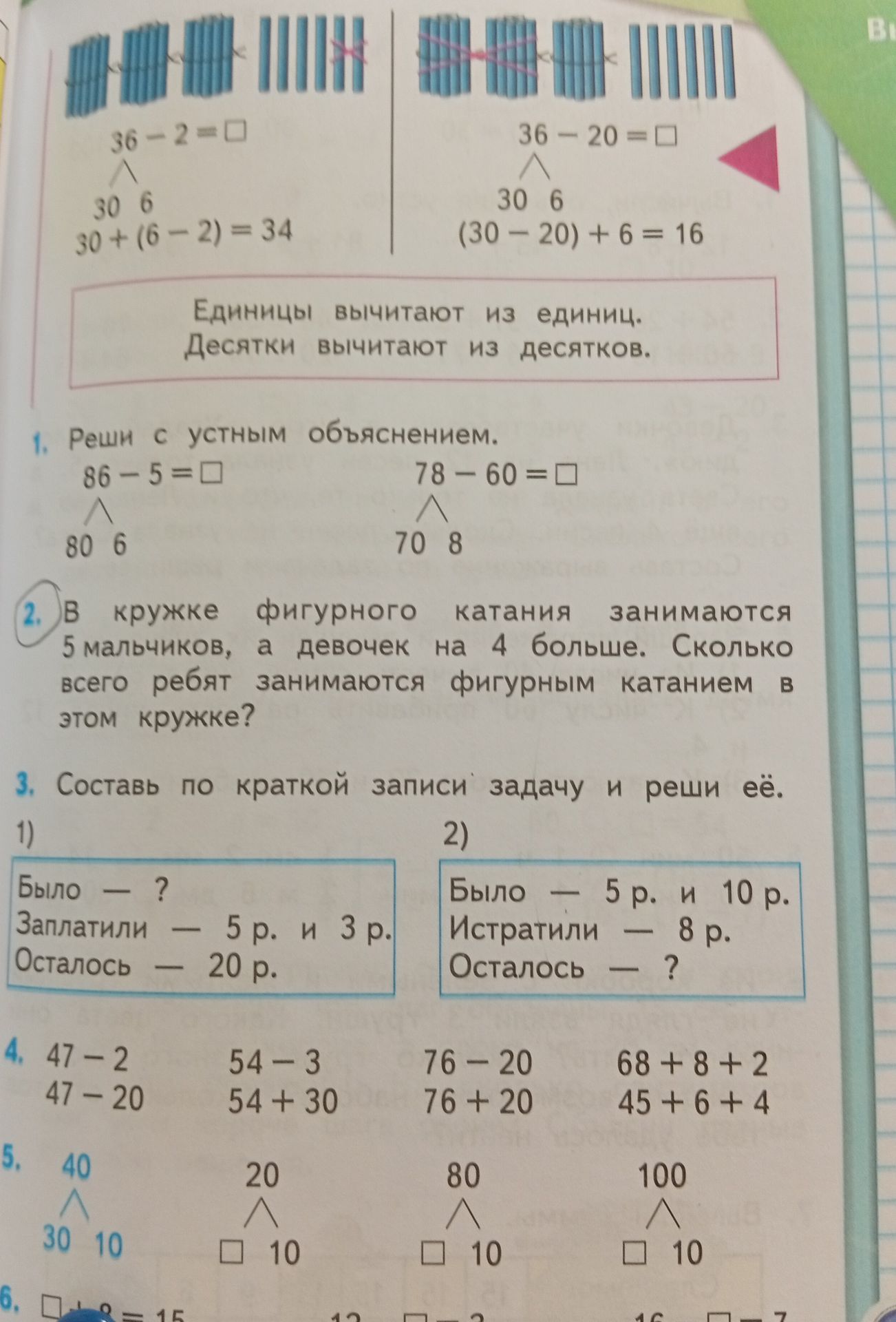 Фото задания: 4. Вычисли: 47 − 2; 47 − 20; 54 − 3; 54 + 30; 76 − 20; 76 + 20; 68 + 8 + 2; 45 + 6 + 4.